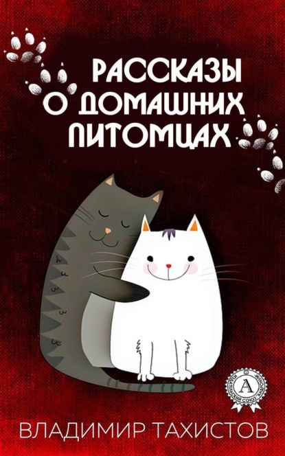 Книга Владимир Тахистов Рассказы о домашних питомцах