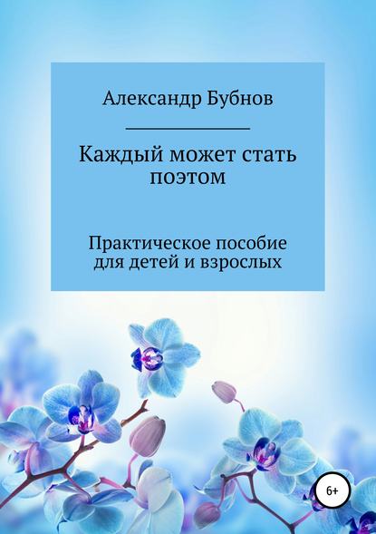 Книга Александр Игоревич Бубнов, Бубнов Александр Игоревич Каждый может стать поэтом. Практическое пособие для детей и взрослых