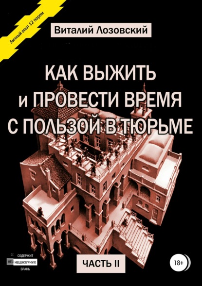 Книга Виталий Зегмантович Лозовский Как выжить и провести время с пользой в тюрьме. Часть 2