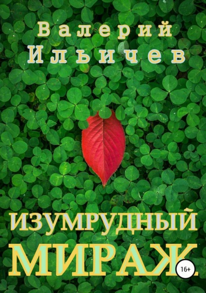 Книга Валерий Ильичев, Валерий Аркадьевич Ильичев Изумрудный мираж