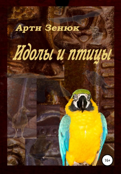 Книга Арти Зенюк Идолы и птицы