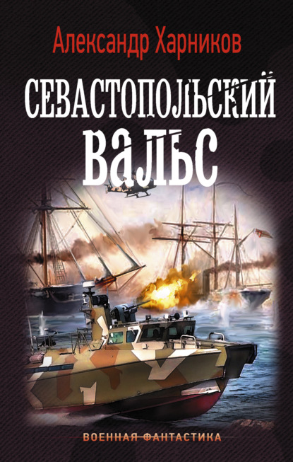 Книга Максим Дынин, Александр Петрович Харников, Александр Харников Севастопольский вальс