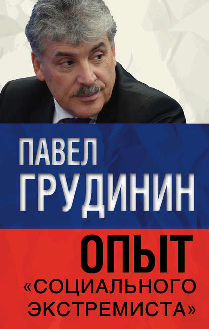 Книга Павел Грудинин, Павел Николаевич Грудинин Опыт «социального экстремиста»