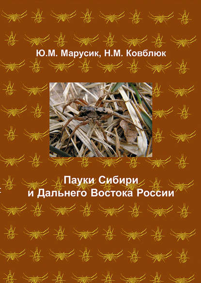 Книга Юрий Михайлович Марусик, Николай Михайлович Ковблюк, Ю. М. Марусик Пауки Сибири и Дальнего Востока России