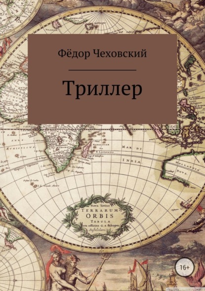Книга Фёдор Чеховский Триллер