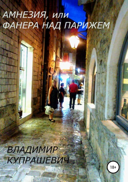 Книга Владимир Ильич Купрашевич Амнезия, или Фанера над Парижем