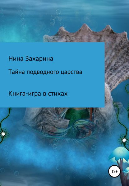 Книга Нина Захарина Тайна подводного царства. Книга-игра