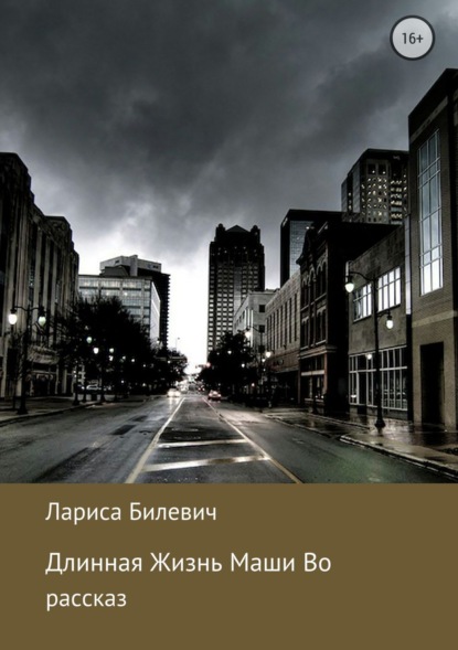 Книга Лариса Михайловна Билевич Длинная Жизнь Маши Во
