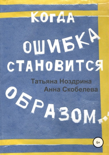 Книга Татьяна Ноздрина, Анна Скобелева Когда ошибка становится образом