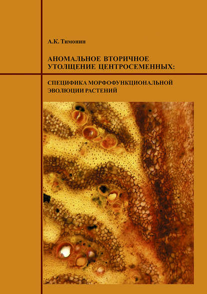 Книга А. К. Тимонин, Александр Константинович Тимонин Аномальное вторичное утолщение центросеменных: специфика морфофункциональной эволюции растений