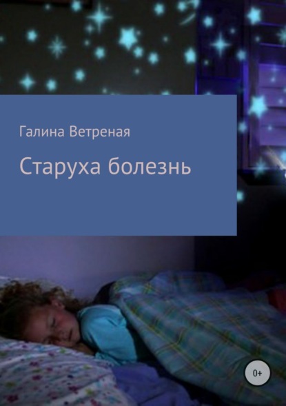 Книга Галина Владимировна Ветреная Старуха болезнь