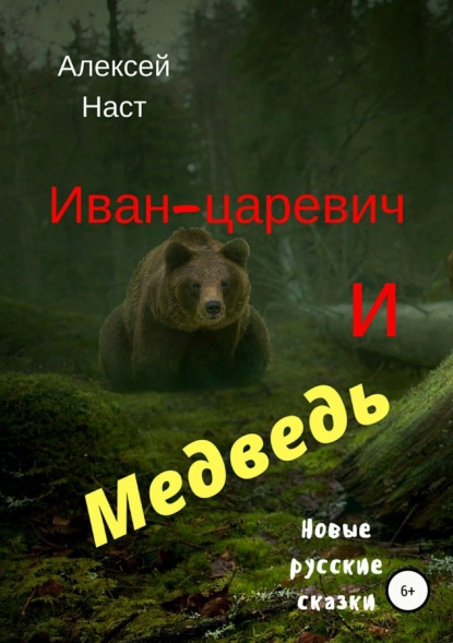 Книга Алексей Николаевич Наст Иван-царевич и Медведь