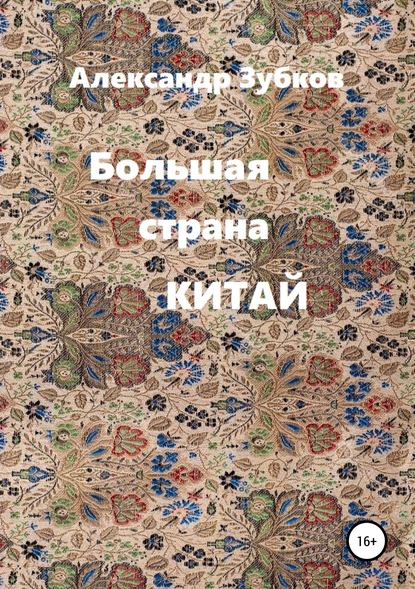 Книга Александр Павлович Зубков Большая страна Китай