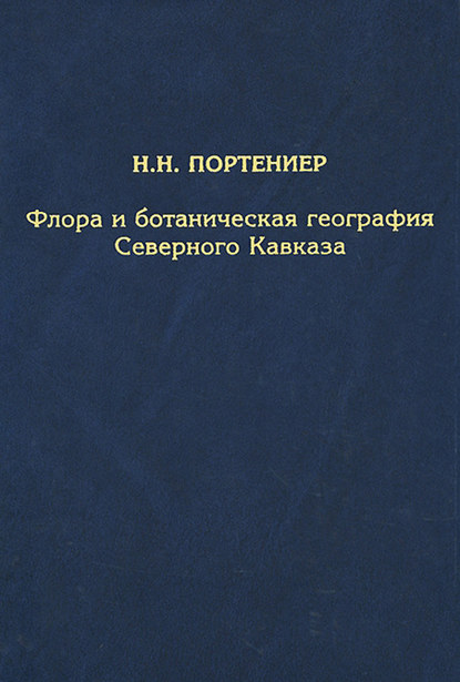 Книга Н. Н. Портениер, Николай Николаевич Портениер Флора и ботаническая география Северного Кавказа