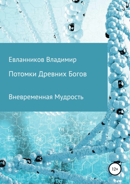 Книга Владимир Александрович Евланников Потомки Древних Богов