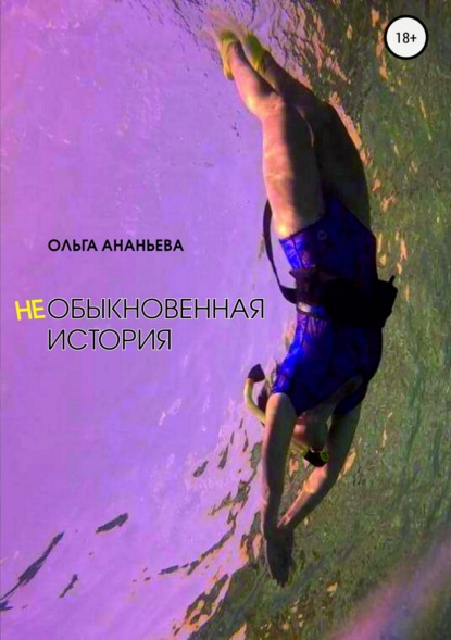 Книга Ольга Евгеньевна Ананьева неОБЫКНОВЕННАЯ ИСТОРИЯ