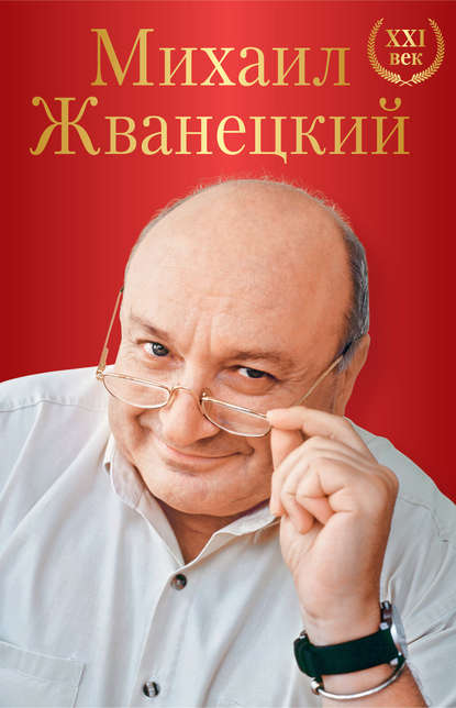 Книга Михаил Михайлович Жванецкий, Михаил Жванецкий Большое собрание произведений. XXI век