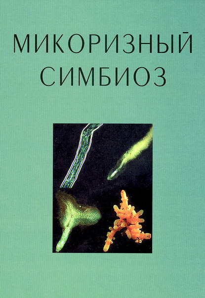 Книга Салли Э. Смит, Дэвид Дж. Рид, Е. Ю. Воронина Микоризный симбиоз