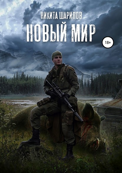 Книга Никита Шарипов, Никита Эдуардович Шарипов Выжить любой ценой. Часть третья. Новый мир