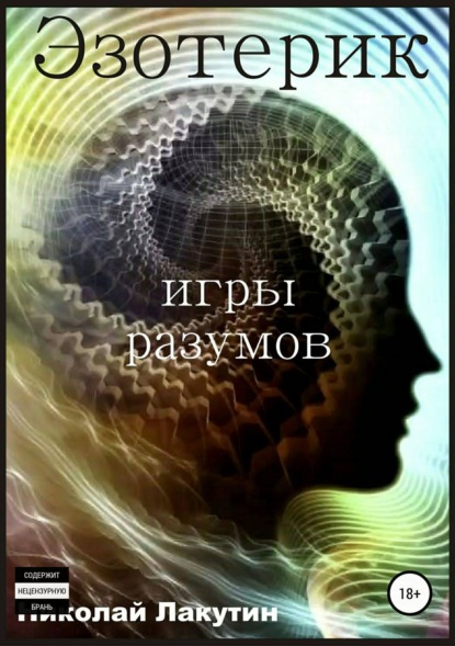 Книга Николай Владимирович Лакутин, Николай Лакутин Эзотерик. Игры разумов