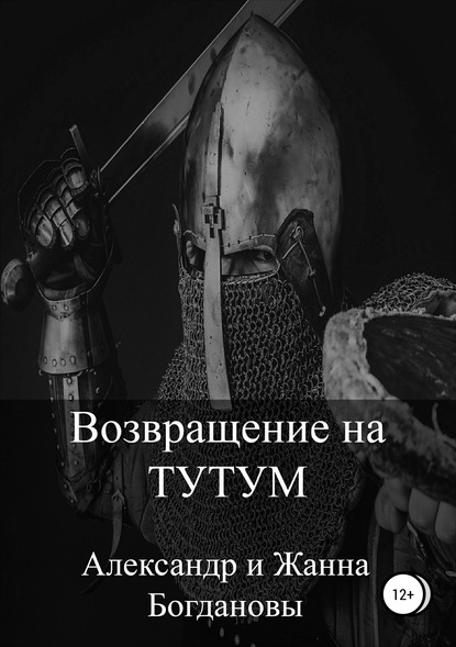 Книга Александр и Жанна Богдановы Возвращение на Тутум