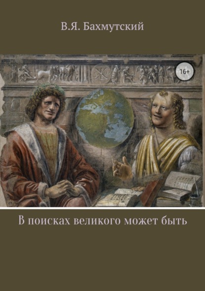 Книга Владимир Яковлевич Бахмутский, Оксана Валерьевна Алдошина В поисках великого может быть