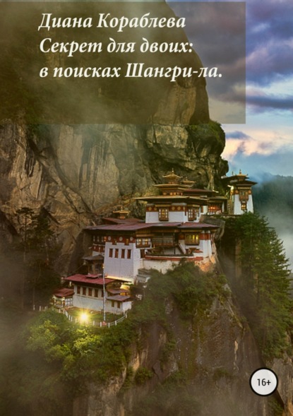 Книга Диана Анатольевна Кораблева Секрет для двоих: в поисках Шангри-ла