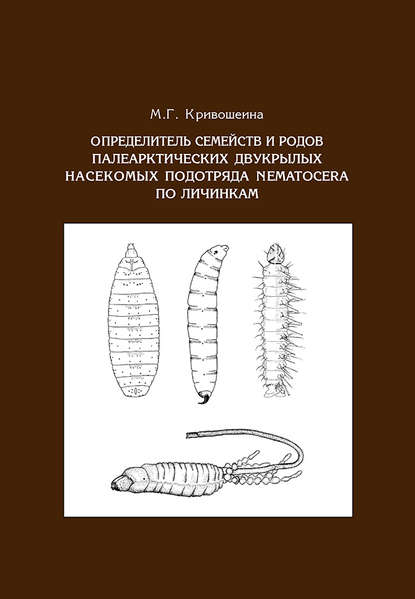Книга М. Г. Кривошеина, Марина Геннадьевна Кривошеина Определитель семейств и родов палеарктических двукрылых насекомых подотряда Nematocera по личинкам