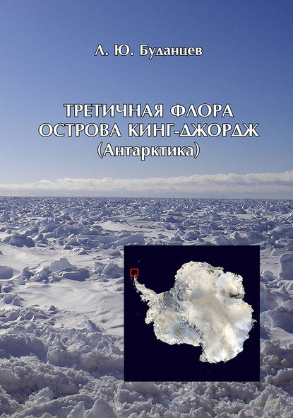 Книга Л. Ю. Буданцев, Лев Юстианович Буданцев Третичная флора острова Кинг-Джордж (Антарктида)