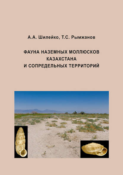 Книга Анатолий Алексеевич Шилейко, Тлеубек Сакенович Рымжанов, А. М. Шилейко Фауна наземных моллюсков Казахстана и сопредельных территорий