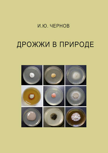 Книга И. Ю. Чернов, Иван Юрьевич Чернов Дрожжи в природе