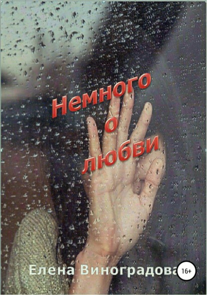 Книга Елена Петровна Виноградова Немного о любви. Сборник