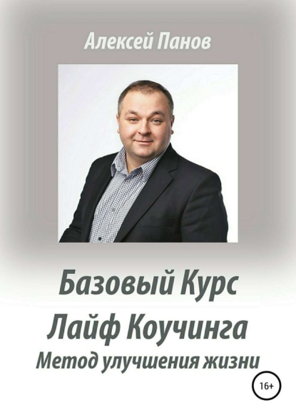 Книга Алексей Александрович Панов Базовый курс Лайф Коучинга. Методика улучшения качества жизни