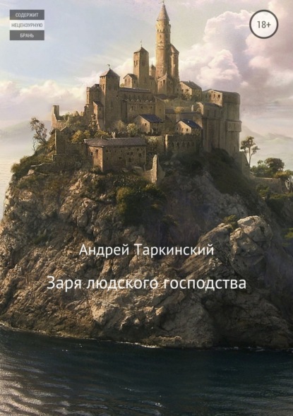 Книга Андрей Александрович Таркинский Заря людского господства