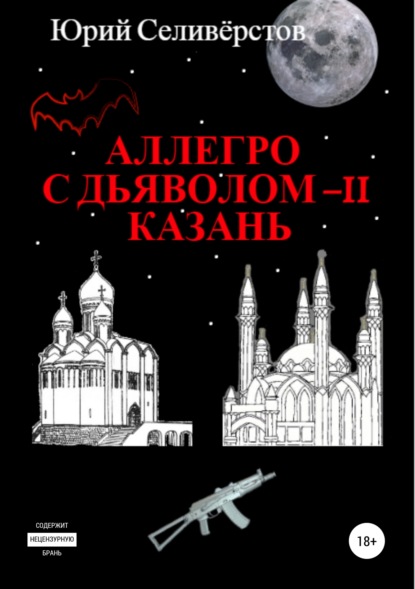 Книга Юрий Вячеславович Селивёрстов Аллегро с Дьяволом – II. Казань