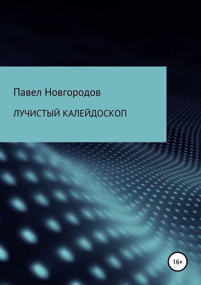 Книга Павел Владимирович Новгородов Лучистый калейдоскоп