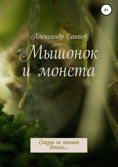 Книга Александр Санаев Мышонок и монета
