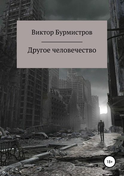 Книга Виктор Геннадьевич Бурмистров Другое человечество