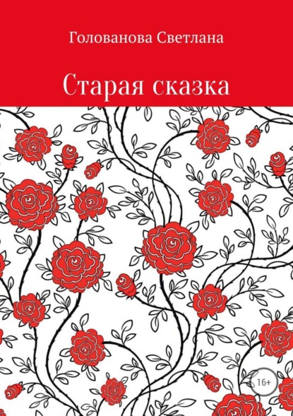 Книга Светлана Алексеевна Голованова Старая сказка