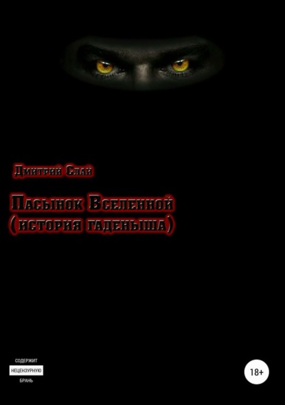 Книга Дмитрий Слай Пасынок Вселенной. История гаденыша