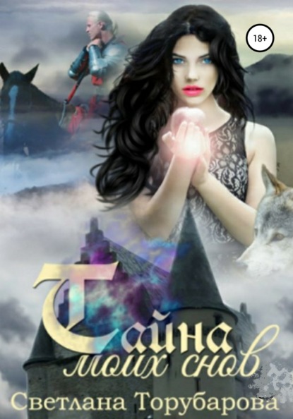Книга Торубарова Светлана Тайна моих снов