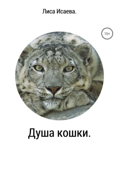 Книга Лиса Евгеньевна Исаева Душа кошки