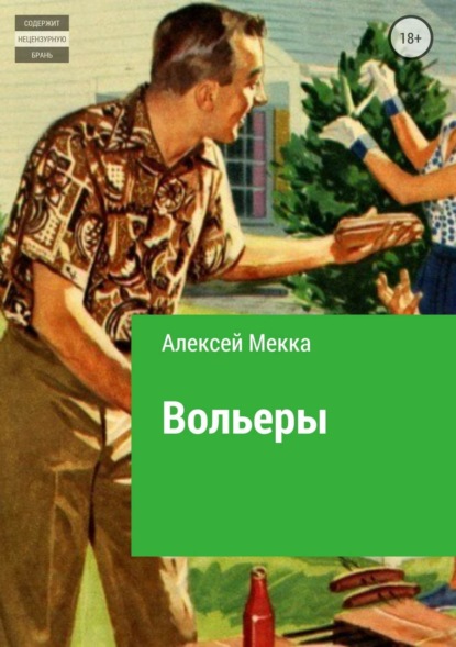 Книга Алексей Витальевич Мекка Вольеры