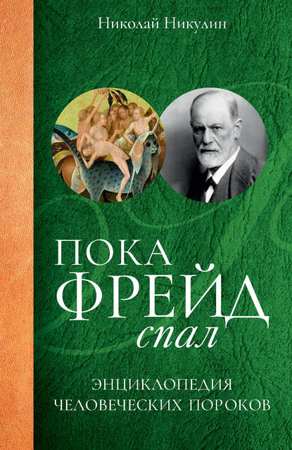 Книга Николай Никулин, Николай Л. Никулин Пока Фрейд спал. Энциклопедия человеческих пороков