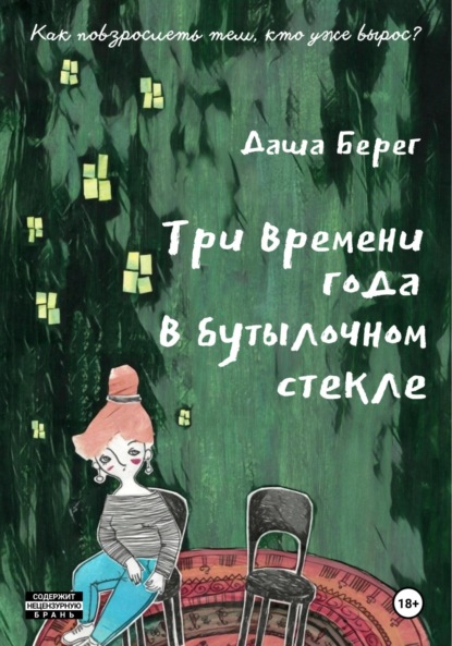Книга Даша Берег Три времени года в бутылочном стекле