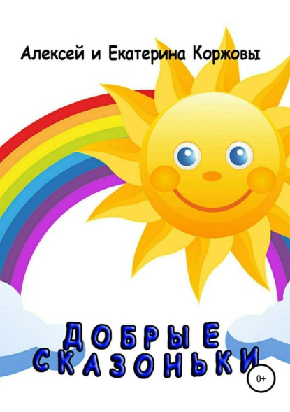 Книга Алексей Коржов, Екатерина Коржова Добрые сказоньки