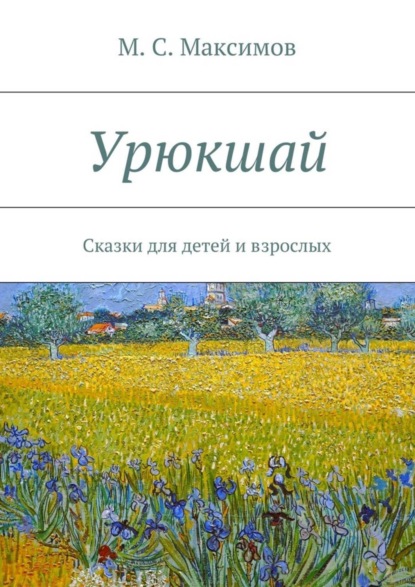 Книга М. С. Максимов Урюкшай. Сказки для детей и взрослых