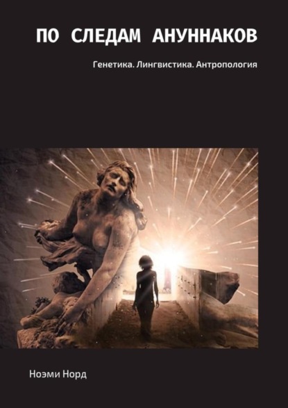 Книга Ноэми Норд По следам ануннаков. Генетика. Лингвистика. Антропология