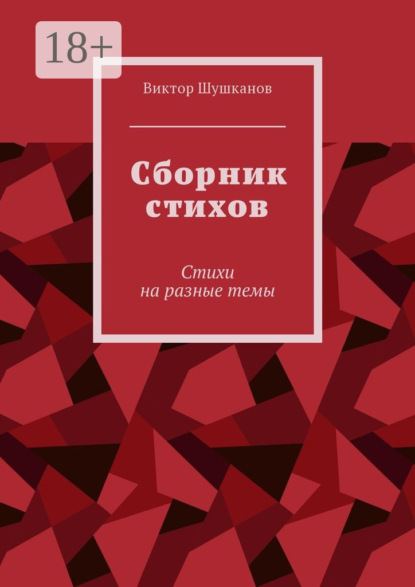 Книга Виктор Шушканов Сборник стихов. Стихи на разные темы