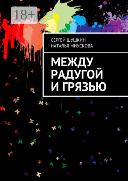 Книга Сергей Шушкин, Наталья Миускова Между радугой и грязью